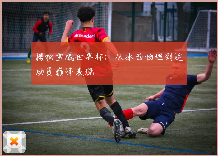 揭秘雪橇世界杯：从冰面物理到运动员巅峰表现