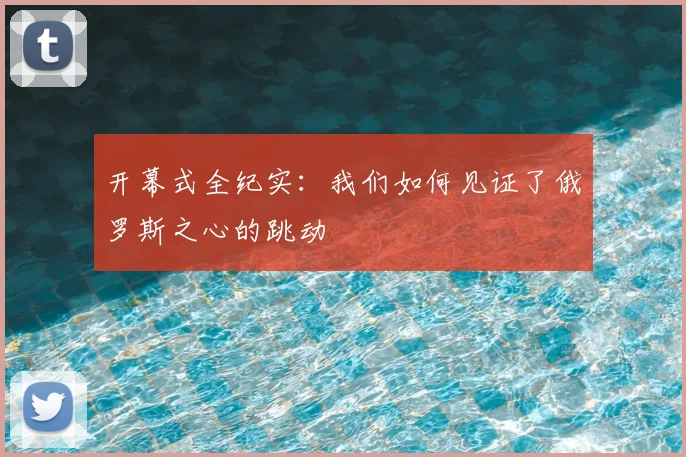 开幕式全纪实：我们如何见证了俄罗斯之心的跳动