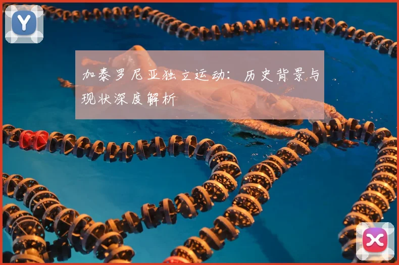 加泰罗尼亚独立运动：历史背景与现状深度解析