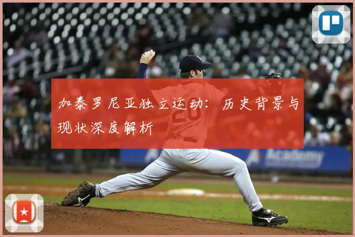 加泰罗尼亚独立运动：历史背景与现状深度解析
