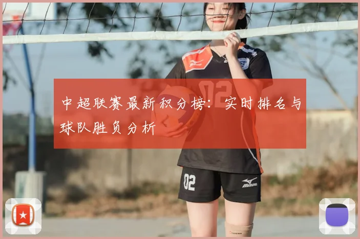 中超联赛最新积分榜：实时排名与球队胜负分析