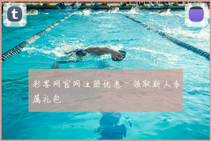 彩客网官网注册优惠 - 领取新人专属礼包