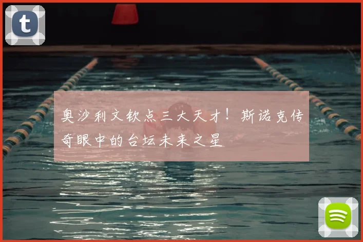 奥沙利文钦点三大天才！斯诺克传奇眼中的台坛未来之星