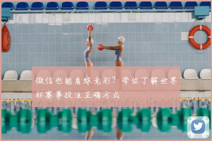 微信也能看球竞彩？带你了解世界杯赛事投注正确方式